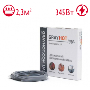 Нагревательный кабель GrayHot 15 2,3 м.кв. 345 Вт под стяжку